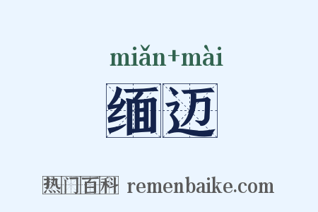 缅迈是什么意思的图片